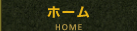 ホーム【HOME】